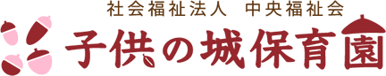 社会福祉法人 中央福祉会 子供の城保育園