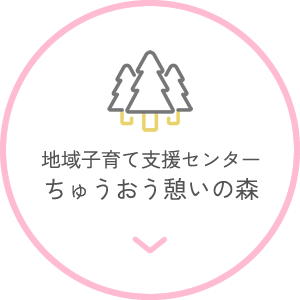 地域子育て支援センター ちゅうおう憩いの森